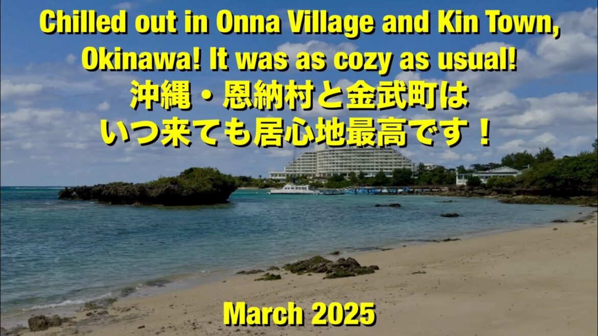 Chilled out in Onna Village and Kin Town, Okinawa! It was as cozy as usual! 沖縄・恩納村と金武町はいつ来ても居心地最高です！
