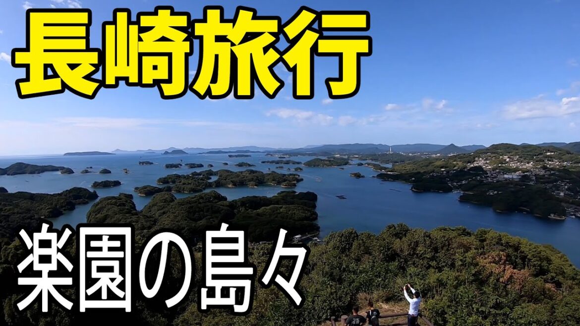 長崎旅行14　 Nagasaki Travel Vlog　展海峰展望台から眺める九十九島観光船パールクイーンの華麗なUターン