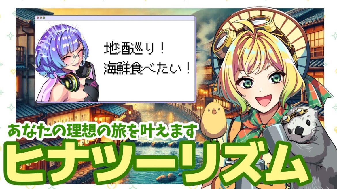 【目指せ理想の旅行プラン】ヒナがネイロの希望の旅行プランを叶えるよ!【ヒナツーリズム】 【目指せ理想の旅行プラン】ヒナがネイロの希望の旅行プランを叶えるよ!【ヒナツーリズム】