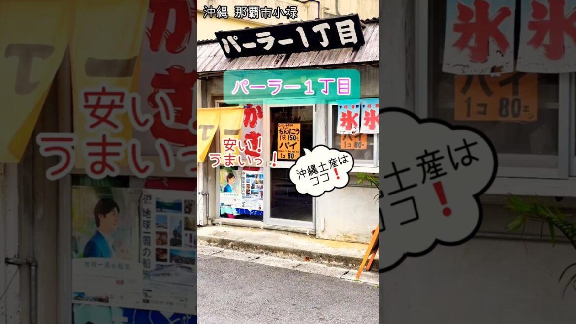 【一人旅】〈沖縄土産〉大人気ちんすこう & パイ 「パーラー1丁目」 #shorts #沖縄 #お土産 【一人旅】〈沖縄土産〉大人気ちんすこう & パイ 「パーラー1丁目」 #shorts #沖縄 #お土産