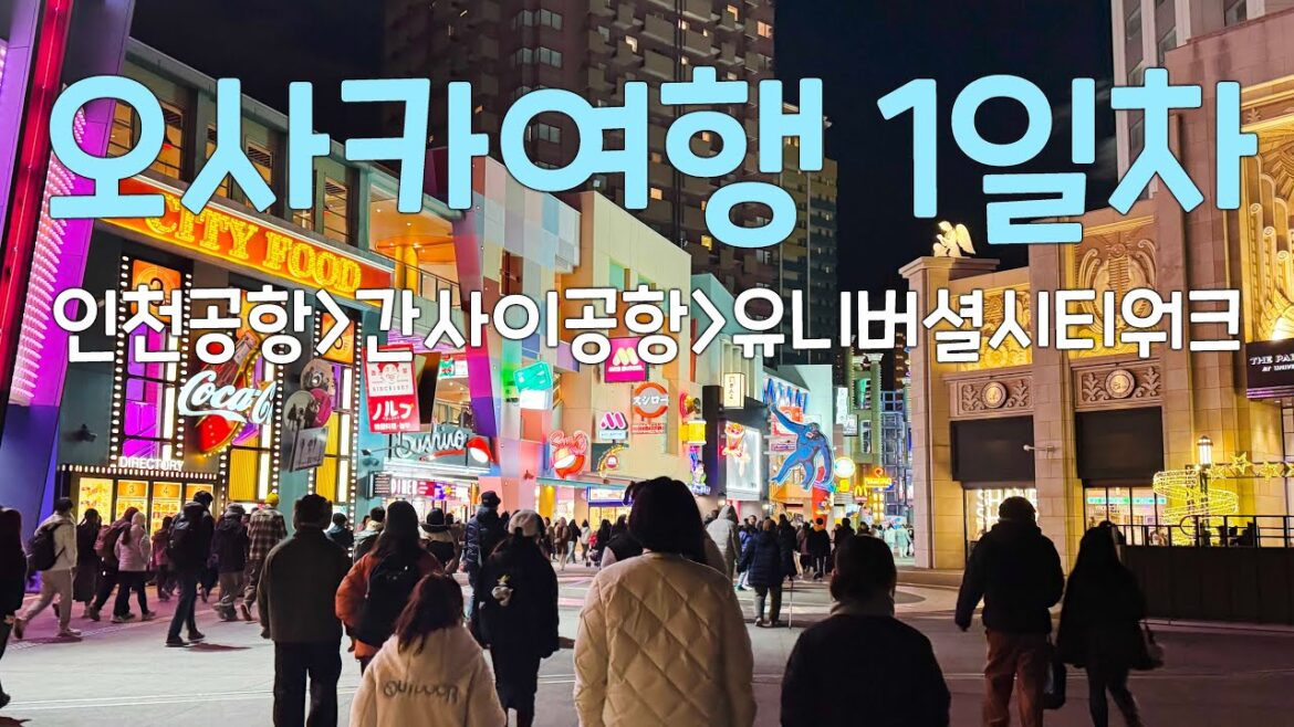 일본 오사카여행 Day1 ICN KIX 유니버셜시티 (2024.12.18)