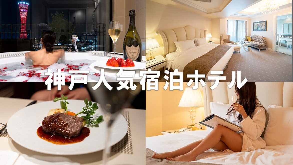 遂に登場！女性に大人気の豪華な神戸宿泊ホテルへ
