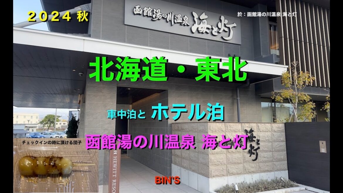 2024 秋 北海道・東北 車中泊とホテル泊　函館湯の川温泉 海と灯