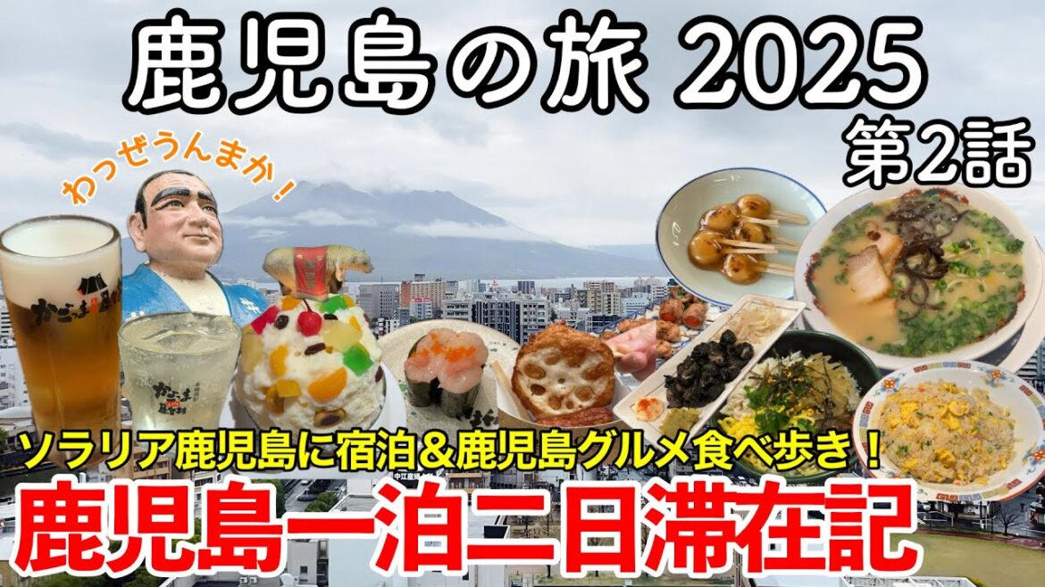 【鹿児島旅行】鹿児島の旅 2025 第2話 〜鹿児島一泊二日滞在記〜 【ソラリア西鉄ホテル鹿児島に宿泊＆鹿児島グルメを食べ歩き！ラーメン小金太・天文館むじゃき・かごっまふるさと屋台村登場！】
