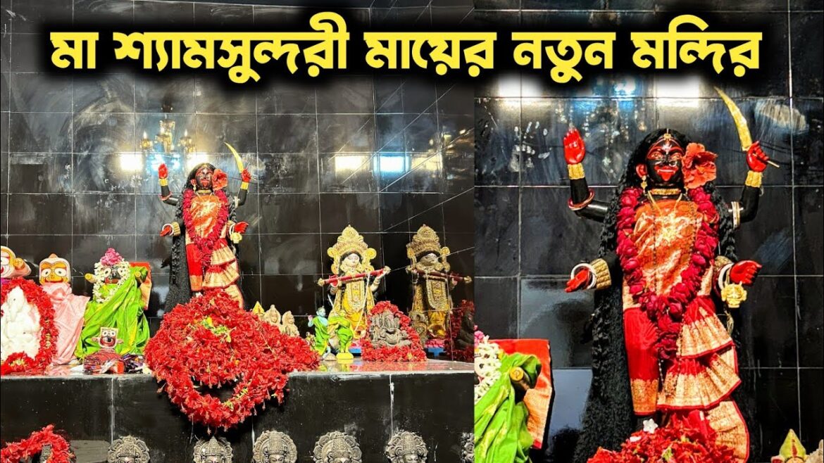 Maa Shyamsundari New Temple Opening | Joy Maa Shyamsundari New temple 2025 | Joymashyamsundari Maa Shyamsundari New Temple Opening | Joy Maa Shyamsundari New temple 2025 | Joymashyamsundari