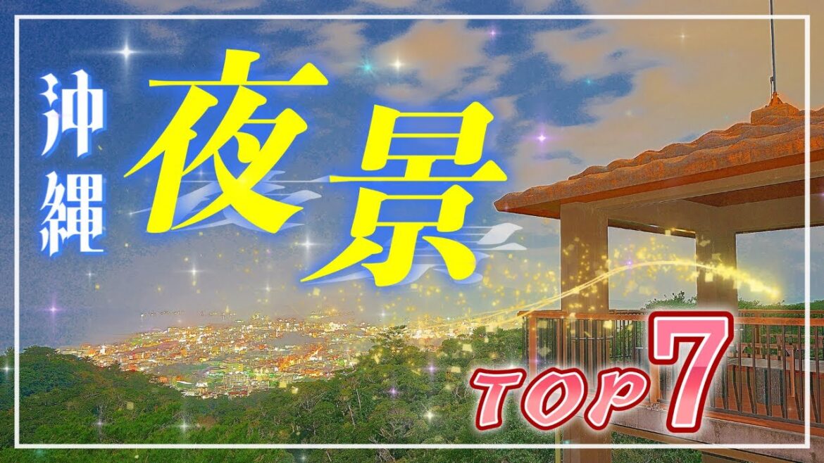 沖縄本島の夜景ランキングTOP７！