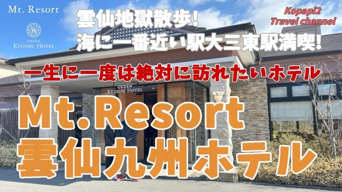 【雲仙温泉】雲仙地獄の中心に位置する憧れのMt.Resort 雲仙九州ホテルに訪れることができました。地獄谷から湧出するにごり湯は大地からの贈り物。