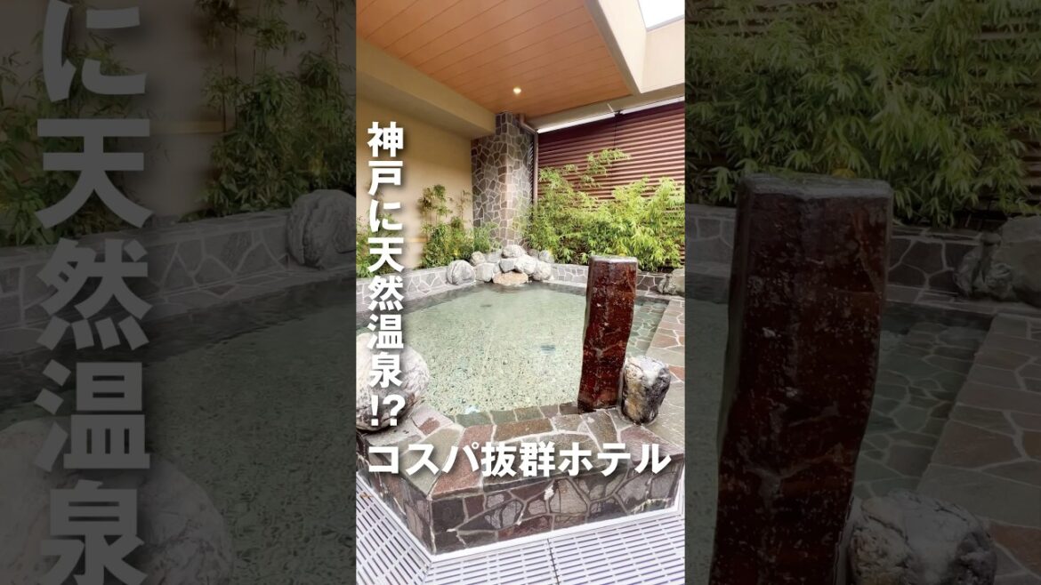 神戸の大浴場付きビジネスホテルがコスパ良すぎた#ホテル