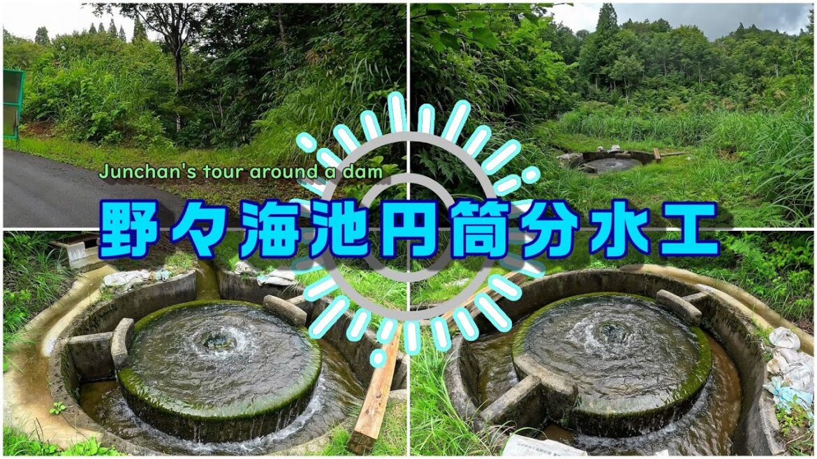 野々海池円筒分水工(長野県下水内郡栄村) 野々海池円筒分水工(長野県下水内郡栄村)