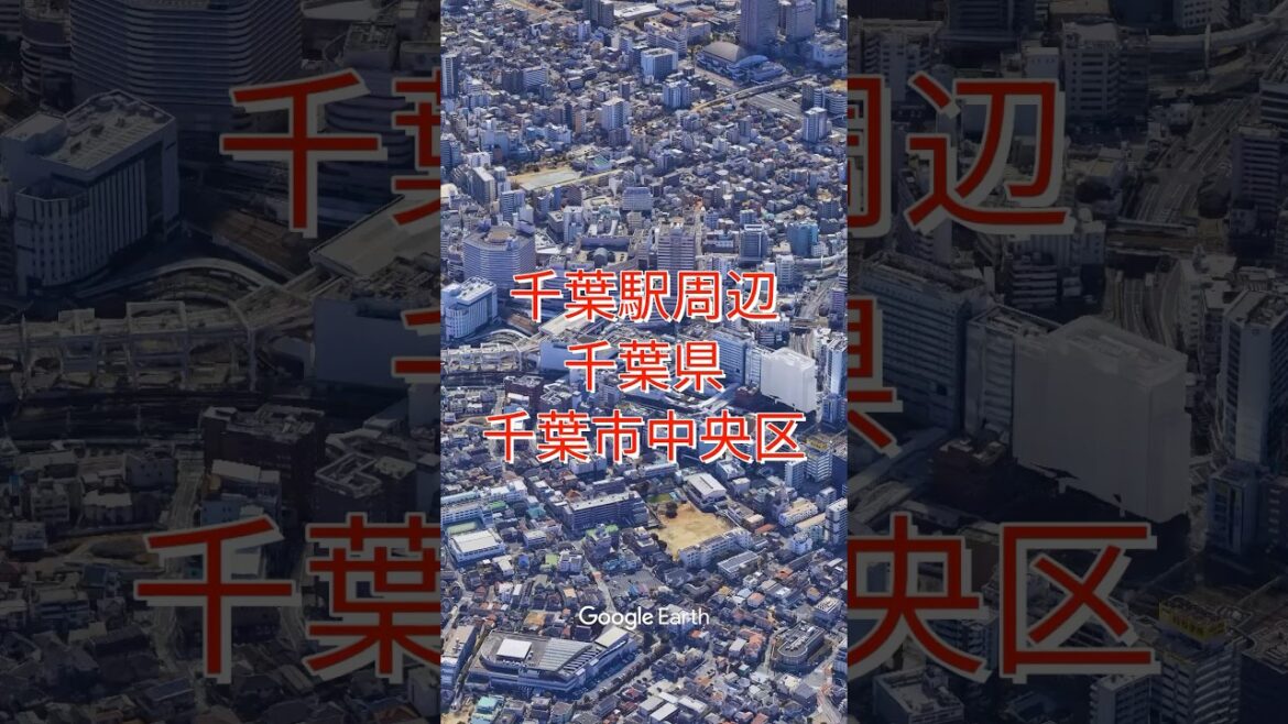 千葉駅周辺・千葉県千葉市中央区【Google Earth Studio】 #googleearth #ドローン #空撮 #風景動画