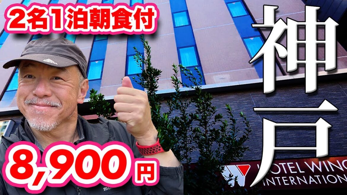 神戸なのにコスパが神!【ホテル】2名朝食付きで驚異の8,900円!ホテルウィングインターナショナル神戸新長田駅前に泊まってみた!【旅行VLOG、レビュー】JR新長田駅の近く!阪神高速すぐで車でも便利! 神戸なのにコスパが神!【ホテル】2名朝食付きで驚異の8,900円!ホテルウィングインターナショナル神戸新長田駅前に泊まってみた!【旅行VLOG、レビュー】JR新長田駅の近く!阪神高速すぐで車でも便利!