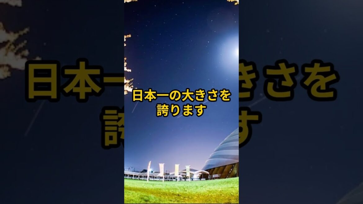 【旅行】日本一の建造物紹介!!(秋田県)木造ドーム@こうちゃん#旅行#秋田県#日本一#ドーム