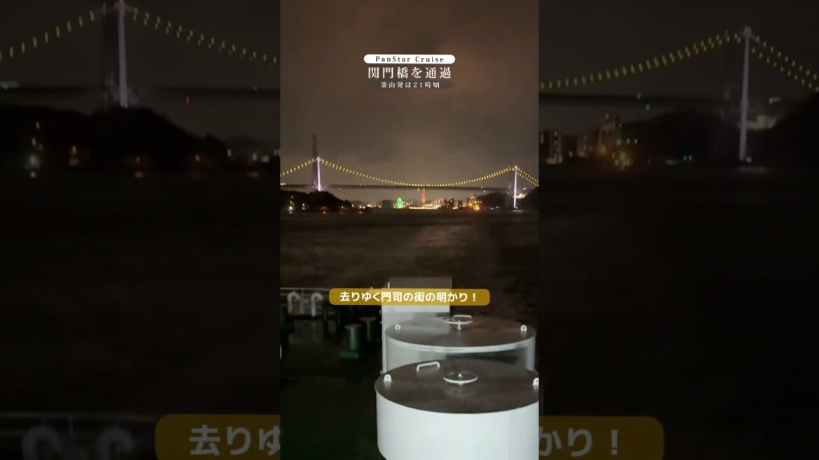 PanStar Dream/関門橋を通過/釜山発は21時頃 釜山発は午後9時頃に関門橋を通過！去りゆく門司の街の明かり！船旅のいいものです！