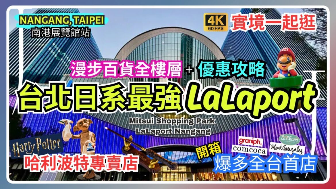 【南港LaLaport】漫步台北最大日系商場🔥｜全樓層開箱+全台首店介紹｜詳細優惠攻略｜🧙‍♂️哈利波特｜Mitsui Shopping Park LaLaport Nangang｜4K HDR