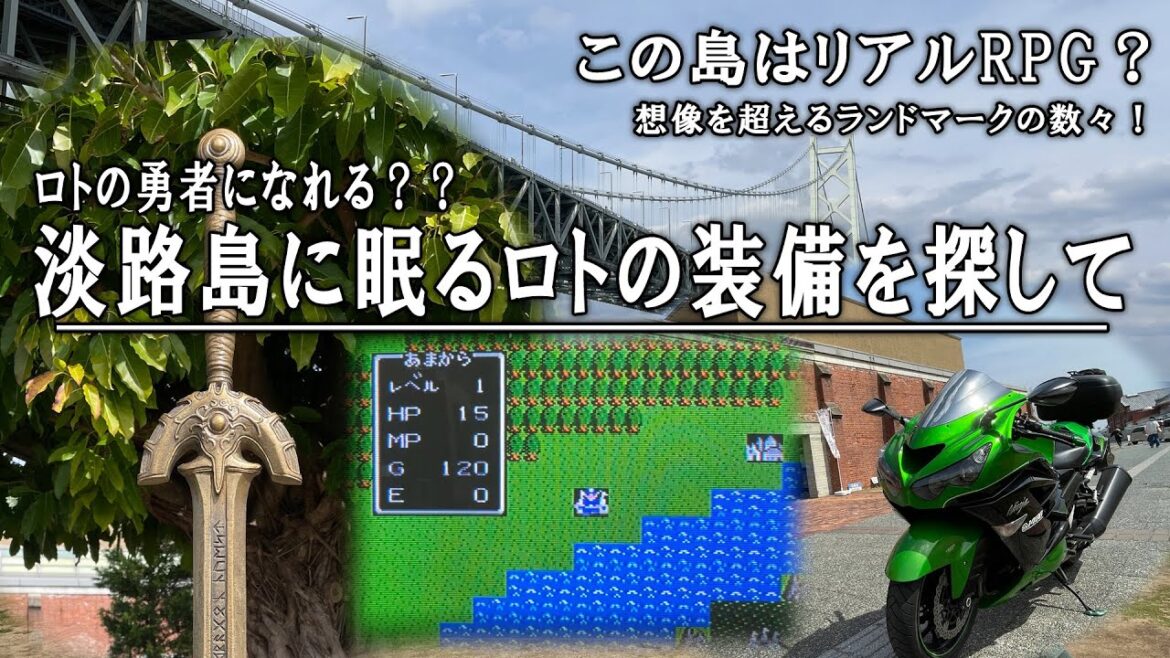 ロトの勇者気分！淡路島縦貫ツーリング