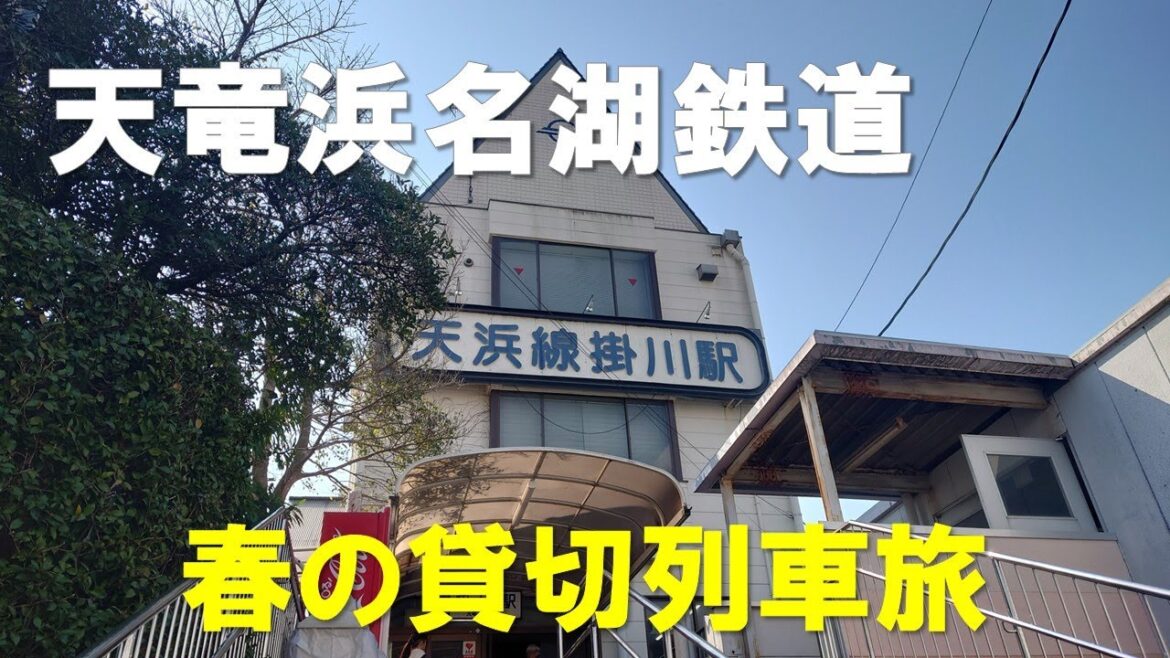 【春の貸切列車旅】天竜浜名湖鉄道