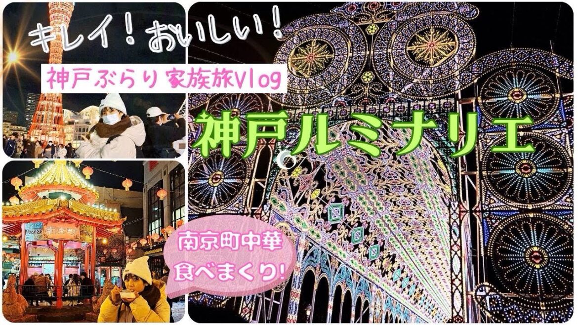 【神戸で家族旅Vlog】震災から30年の神戸ルミナリエに感動✨南京町では本場の雰囲気の中、おいしい中華料理を食べまくってきました❣️ 【神戸で家族旅Vlog】震災から30年の神戸ルミナリエに感動✨南京町では本場の雰囲気の中、おいしい中華料理を食べまくってきました❣️