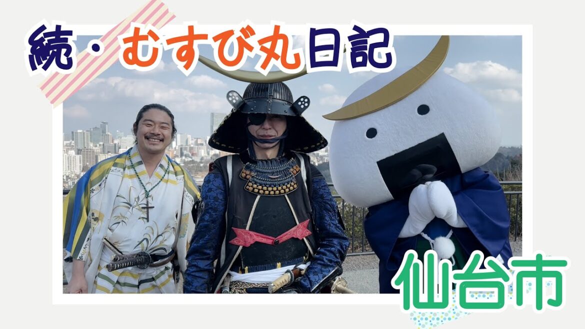 続・むすび丸日記～仙台市～