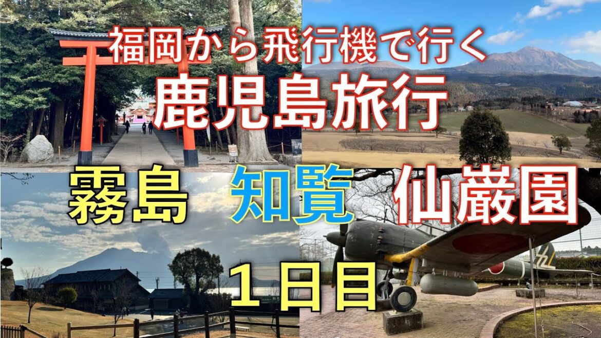 福岡から飛行機で行く鹿児島旅行1日目