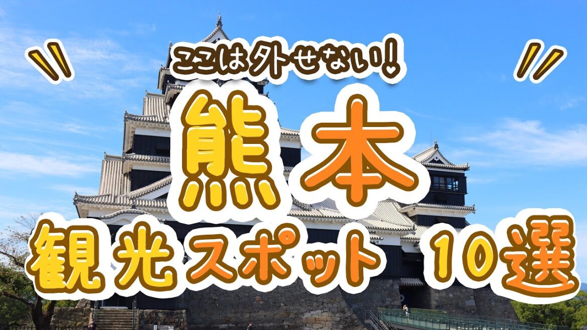 ここは外せない!熊本の観光スポットおすすめ10選! ここは外せない!熊本の観光スポットおすすめ10選!
