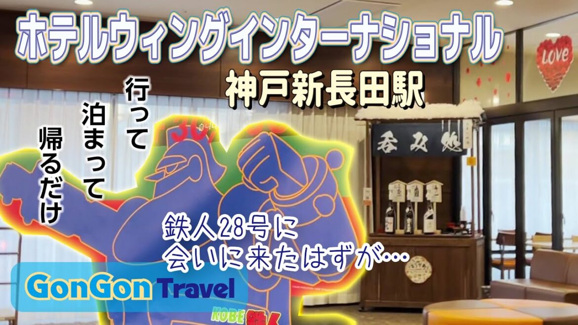 ホテルウイングインターナショナル神戸新長田駅前【行って・泊まって・帰るだけ】GONGON Travel ホテルウイングインターナショナル神戸新長田駅前【行って・泊まって・帰るだけ】GONGON Travel