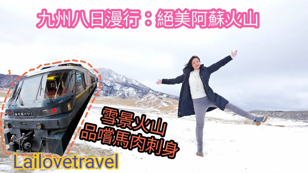 最新2025:「九州八日漫行之二,絕美阿蘇火山」🌋🌋帶你去搭觀光列車阿蘇男孩號🚂🚂🚂 去阿蘇火山口食¥390好味燒烤及超正🐎🐎馬肉@Lailovetravel✈️✈️ 最新2025:「九州八日漫行之二,絕美阿蘇火山」🌋🌋帶你去搭觀光列車阿蘇男孩號🚂🚂🚂 去阿蘇火山口食¥390好味燒烤及超正🐎🐎馬肉@Lailovetravel✈️✈️