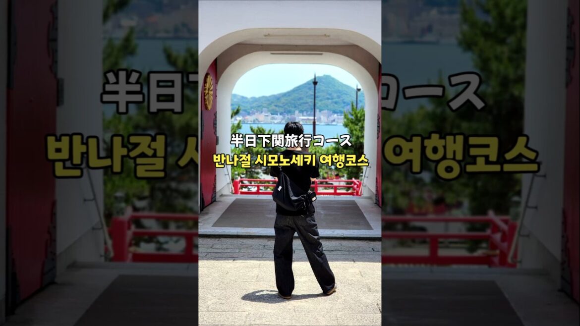 시모노세키 반나절 완전 정복