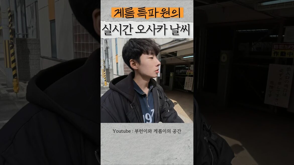 오사카날씨 실시간 3월 4월 오사카여행하시는분들 참고하세용!! #오사카 #오사카날씨 #오사카여행 #오사카날씨실시간 #3월오사카 #4월오사카 #날씨 #shorts