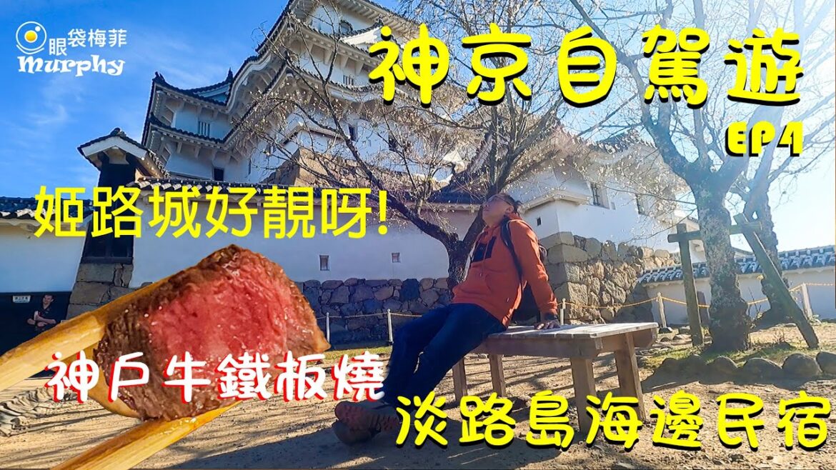[日本VLOG] 京都神戶自駕遊 EP4 ~ 神戶牛鐵板燒推介 I 淡露島全海景民宿 I 日本第一名城 I   ~ @EyeBagsMurphy[眼袋梅菲]