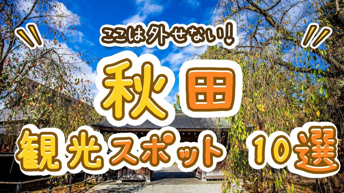 ここは外せない！秋田の観光スポットおすすめ10選！