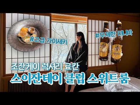 조잔케이 고급 료칸 ♨️스이잔테이 클럽♨️ 스위트룸의 모든 것 | 개인탕, 개인 사우나, 프라이빗 가이세키, 라운지바, 무제한 미니바 조잔케이 고급 료칸 ♨️스이잔테이 클럽♨️ 스위트룸의 모든 것 | 개인탕, 개인 사우나, 프라이빗 가이세키, 라운지바, 무제한 미니바