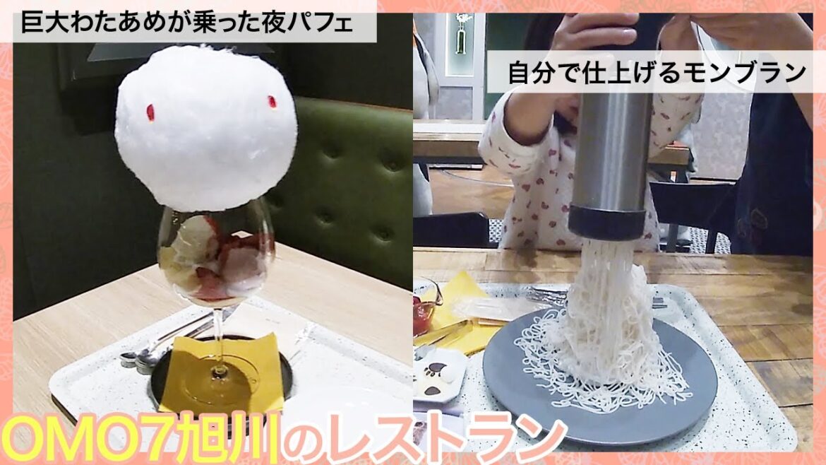 星野リゾートOMO7旭川のレストランで注文できる「巨大わたあめが乗った夜パフェ」と「自分で仕上げるモンブラン」。楽しみながら美味しいスイーツも食べれる子供にもカップルにもおススメ。 星野リゾートOMO7旭川のレストランで注文できる「巨大わたあめが乗った夜パフェ」と「自分で仕上げるモンブラン」。楽しみながら美味しいスイーツも食べれる子供にもカップルにもおススメ。