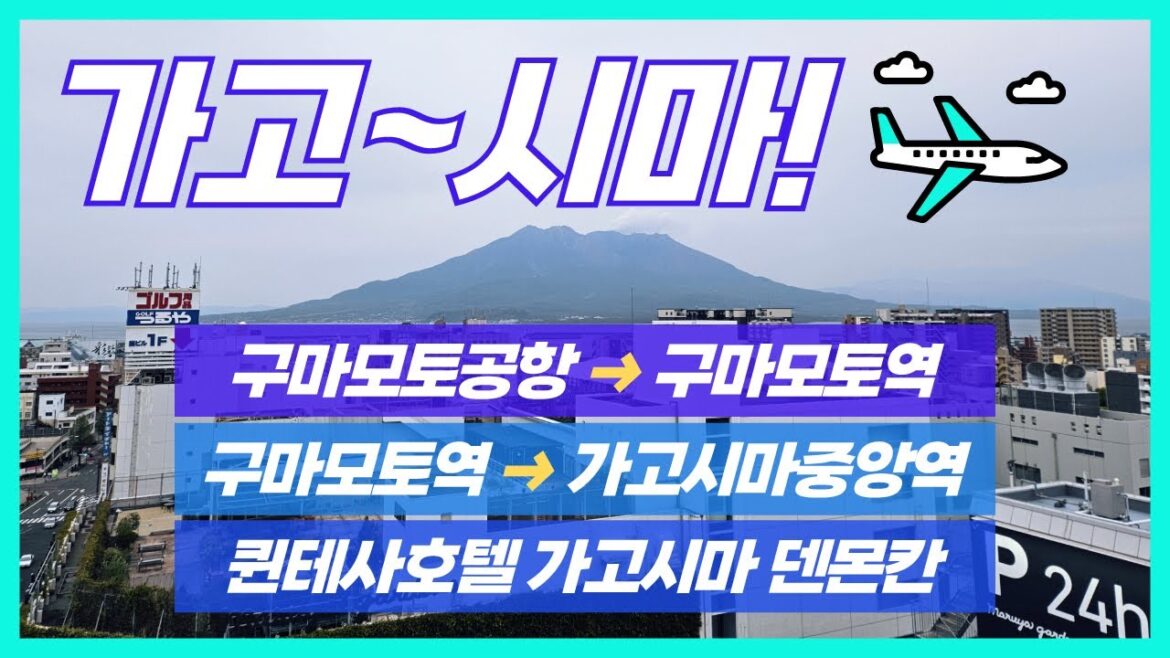 큐슈 레일패스로 일본 구마모토에서 가고시마 가보기, 퀸테사호텔 – 가고시마여행 EP1 큐슈 레일패스로 일본 구마모토에서 가고시마 가보기, 퀸테사호텔 - 가고시마여행 EP1