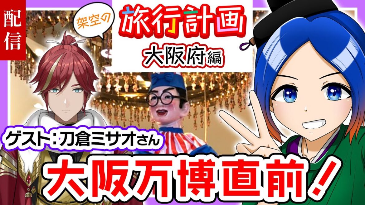 【旅行計画】大阪万博と合わせて大阪観光しよう！〈春の大阪編〉ゲスト：刀倉ミサオさん【古典Vtuber／よろづ萩葉】