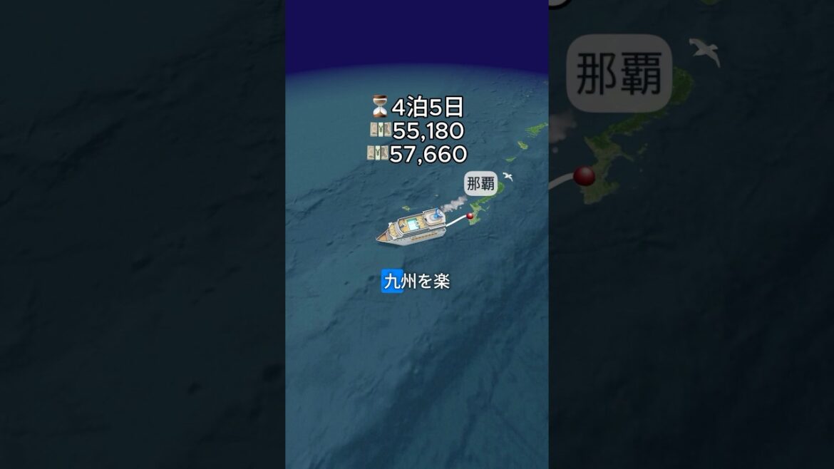 那覇発佐世保着南太平洋クルーズ 4泊5日 #旅行