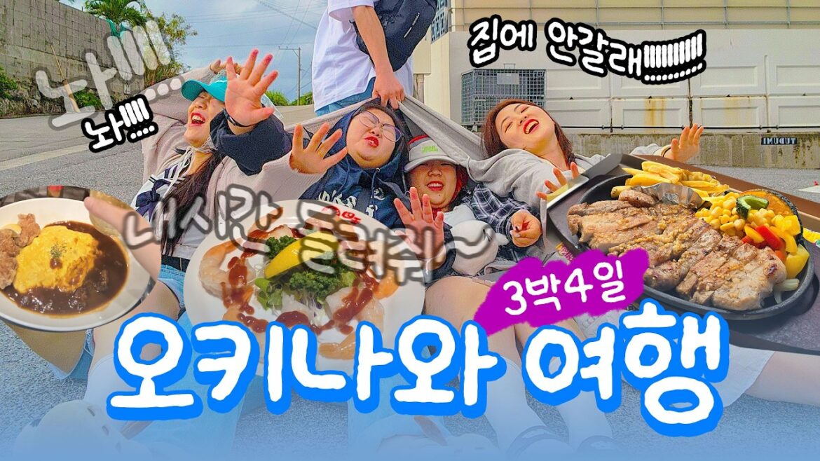 [5인 여행] 오키나와 자유여행 찐 후기ㅣ맛집&숙소&일정 싹 공개🔥