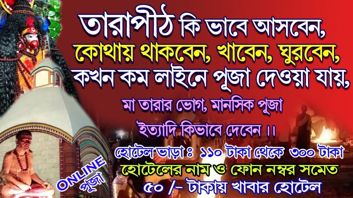 Tarapith Mandir | Tarapith Temple | Tarapith Tour | Tarapith Hotel | তারাপীঠ | Kolkata To Tarapith