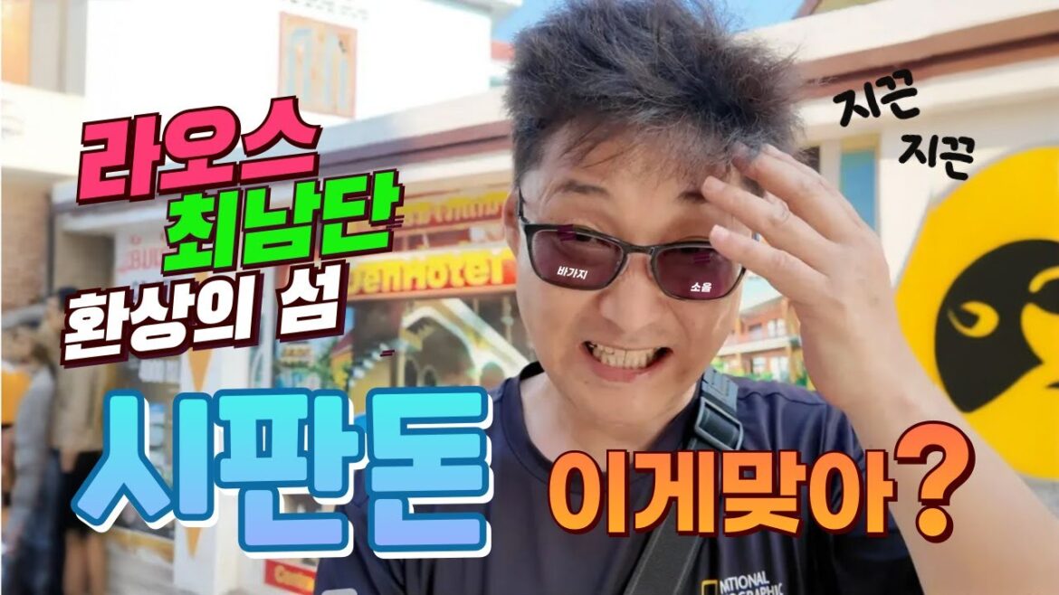 라오스, 시판돈 돈댓 Laos