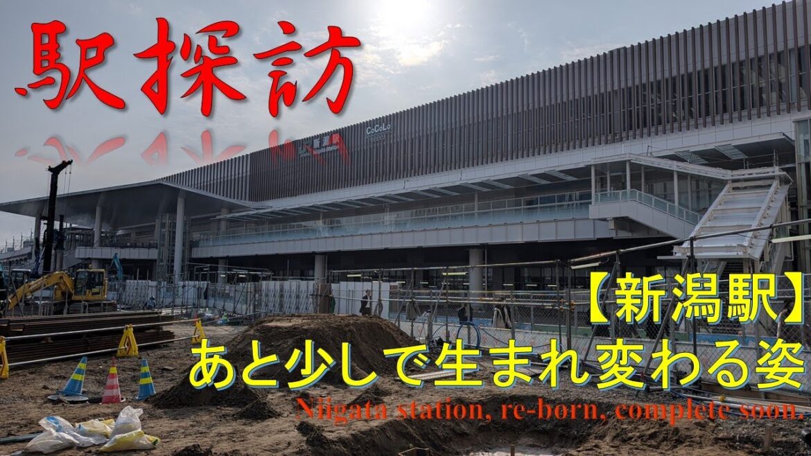 【駅探訪】【新潟駅】生まれ変わる現代進行形を見てきた！ Niigata station