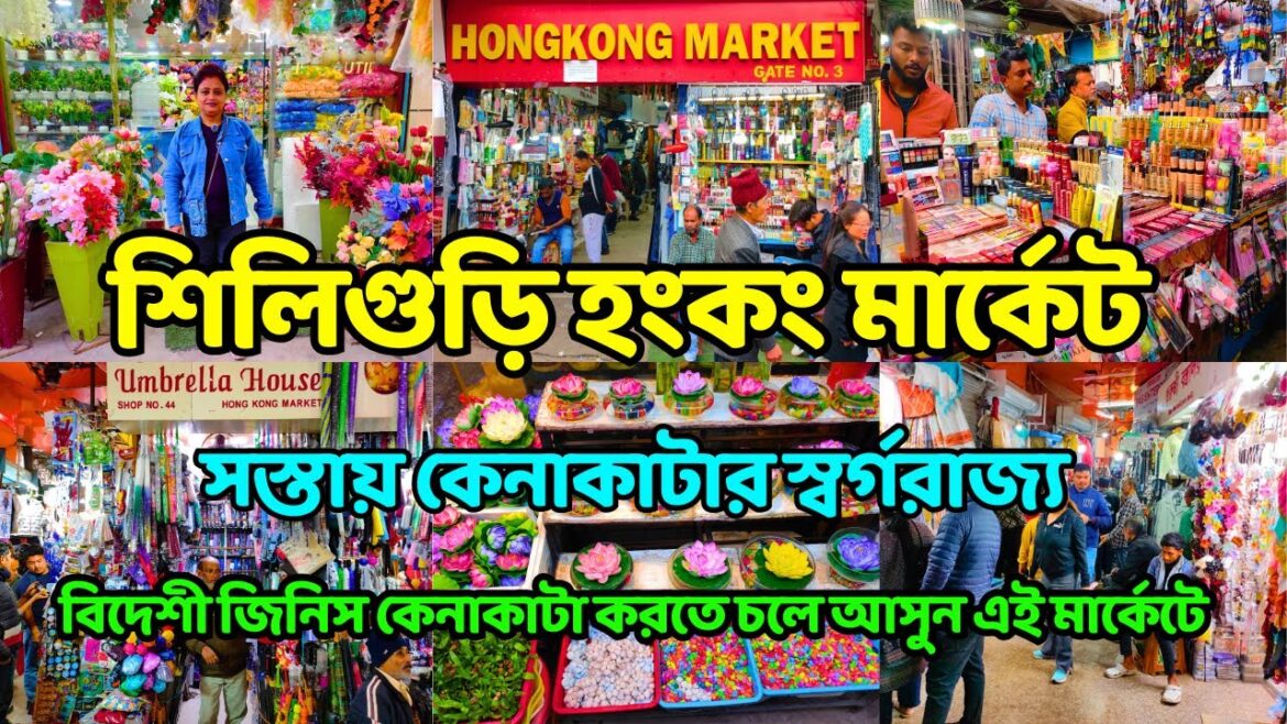 Siliguri Hong Kong Market | শিলিগুড়ি হংকং মার্কেট | Siliguri Cheapest Market | Siliguri Tour 2025