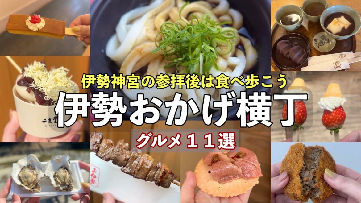 【伊勢・おかげ横丁】食べ歩き!絶品グルメ11選|伊勢神宮・おはらい町観光おすすめ 【伊勢・おかげ横丁】食べ歩き!絶品グルメ11選|伊勢神宮・おはらい町観光おすすめ