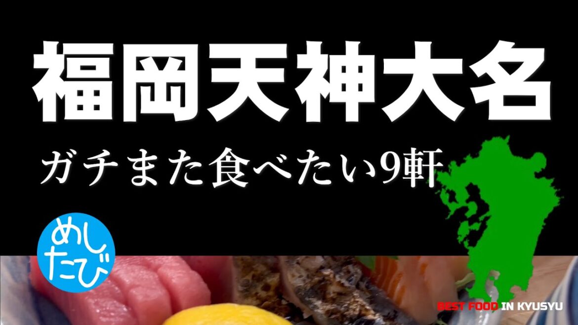 福岡天神界隈9軒※259SEASON5また食べたいグルメ best japanese food in Kyushu (Subtitles:Eng,Thai,Kor,Chi) 福岡天神界隈9軒※259SEASON5また食べたいグルメ best japanese food in Kyushu (Subtitles:Eng,Thai,Kor,Chi)
