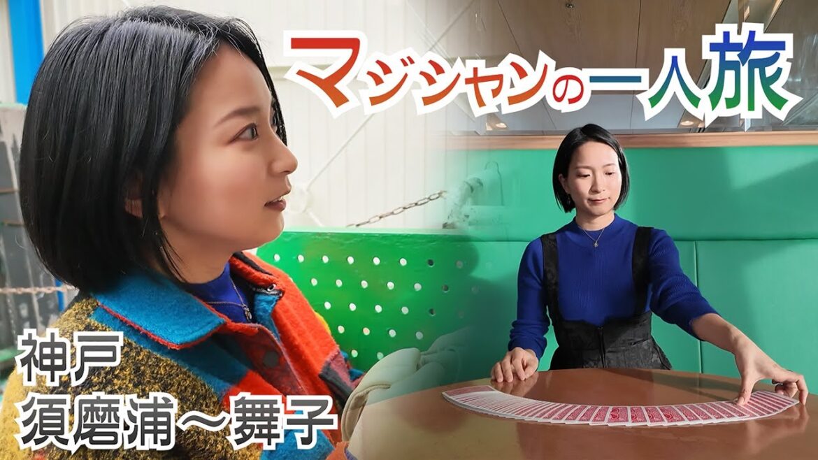 プロマジシャンが海沿いを旅してみた【神戸・須磨浦~舞子】 プロマジシャンが海沿いを旅してみた【神戸・須磨浦~舞子】