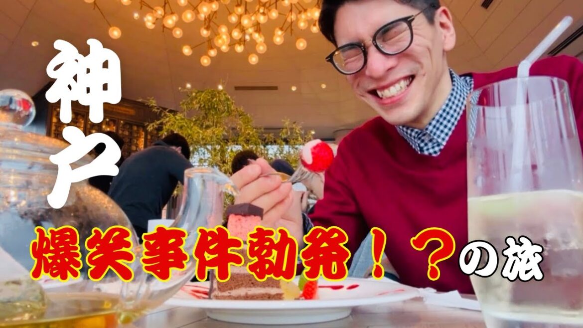 【爆笑】神戸の最強B級グルメ＆200種の花とハーブがある場所へ【神戸】