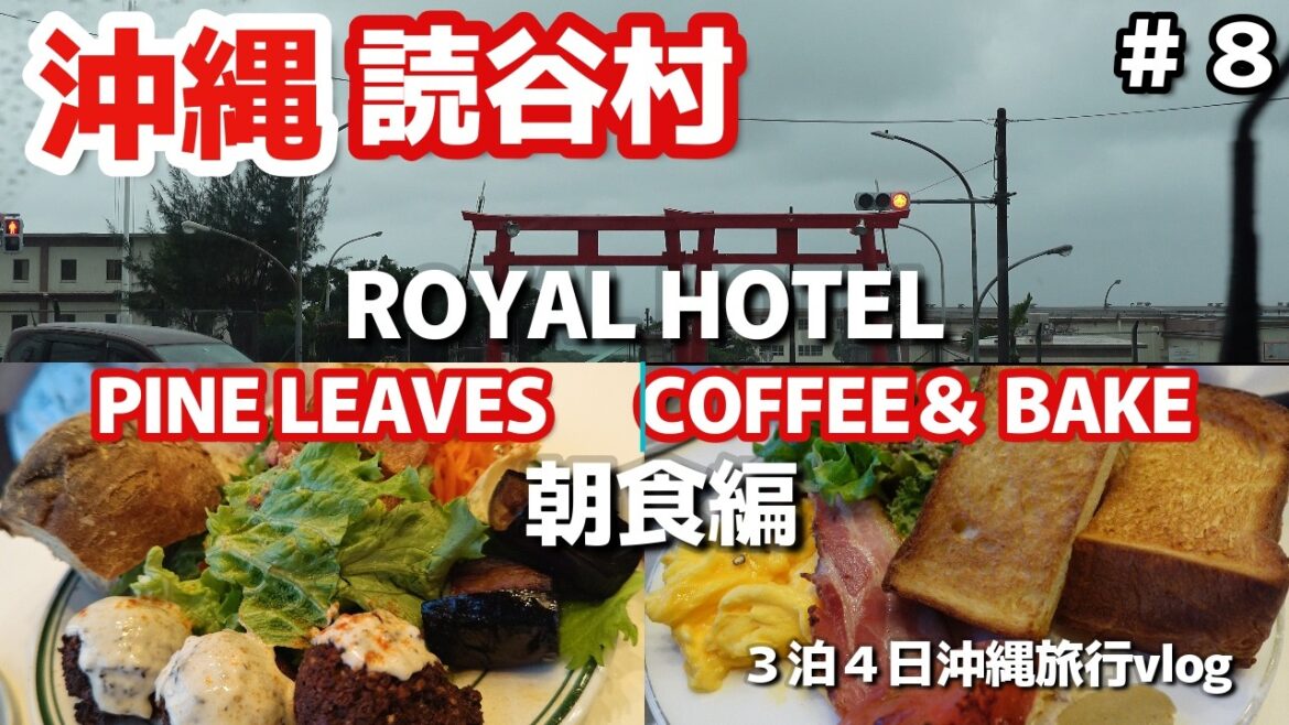 沖縄旅🍞コスパ最強読谷村ホテル「ローヤルホテル」１泊2名11,700円朝食2か所選択お得ボリューム満点モーニング「PINE LEAVES COFFEE＆BAKE」沖縄夫婦２人旅
