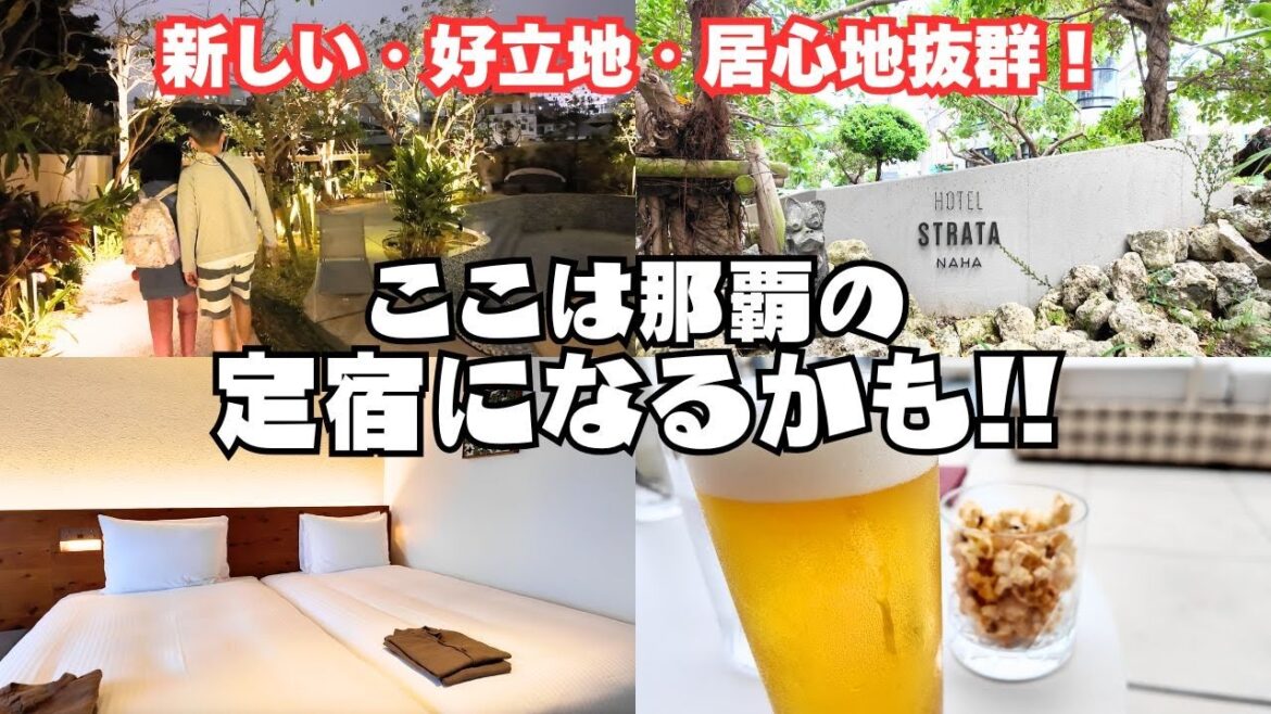 【2025年春】沖縄旅行の初日に「ここは那覇の定宿になるかも❗️」ってホテルを発見👀 #正直ホテルレビュー #ストレータ那覇 #沖縄旅行 #ドタバタ旅行記 【2025年春】沖縄旅行の初日に「ここは那覇の定宿になるかも❗️」ってホテルを発見👀 #正直ホテルレビュー #ストレータ那覇 #沖縄旅行 #ドタバタ旅行記
