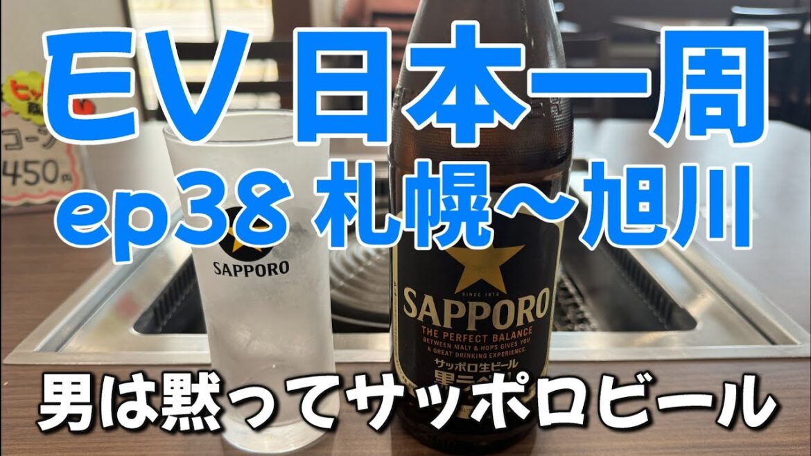 EPISODE 38　札幌～旭川の旅　リタイア後の道楽　日本一周グルメ旅　日産サクラ　電気だけで日本一周無謀な旅　完走できるか！