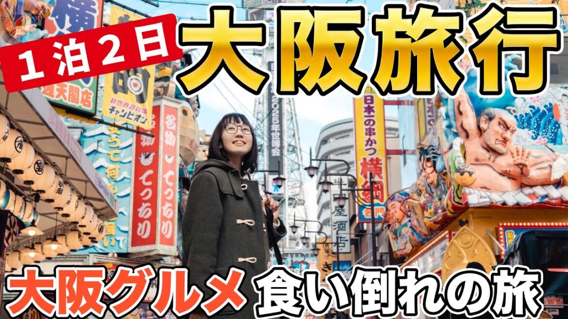 【 大阪観光 】定番グルメから歴史の町まで2日間で巡る大満喫の大阪旅行|道頓堀|富田林|大阪城 【 大阪観光 】定番グルメから歴史の町まで2日間で巡る大満喫の大阪旅行|道頓堀|富田林|大阪城