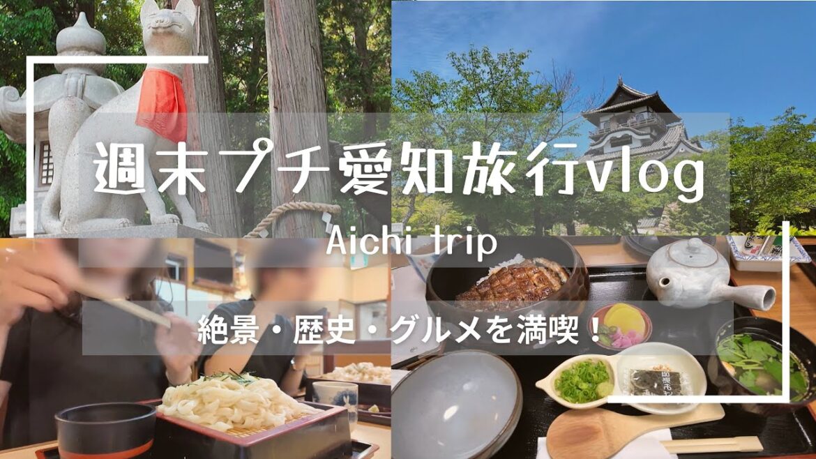 【旅Vlog】週末プチ旅行｜犬山・豊川稲荷・竹島で歴史＆絶景を満喫！