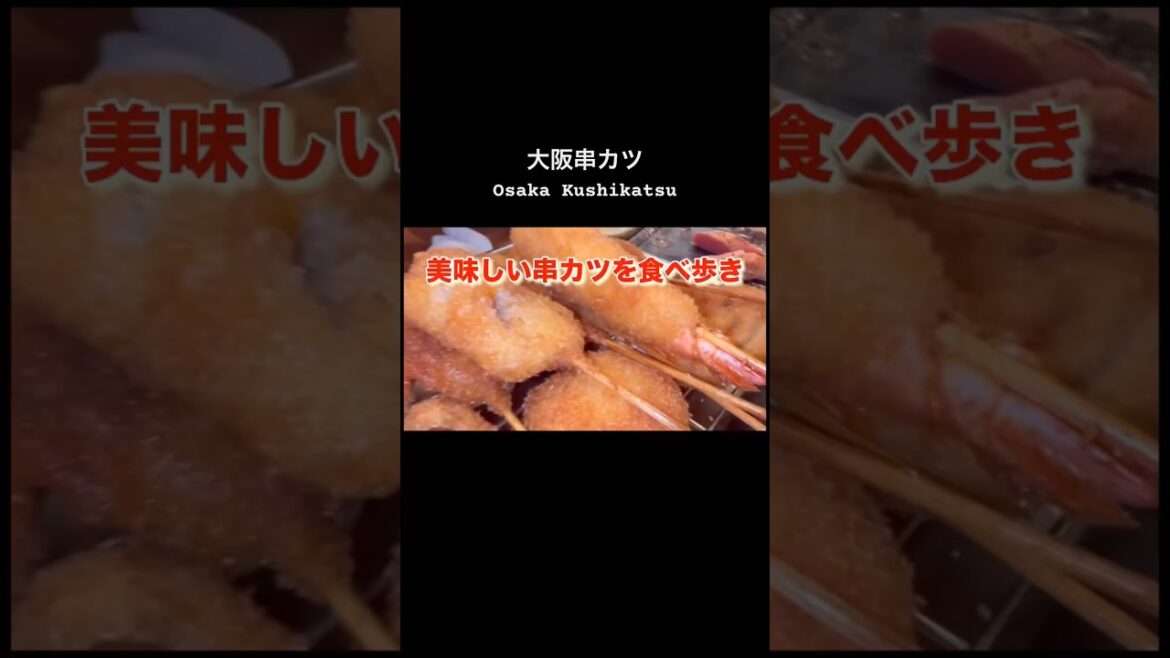 ［Osaka大阪グルメ観光］串カツ横綱/新世界